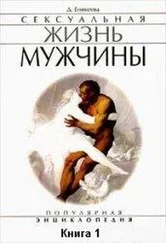 Диля Еникеева - Сексуальная жизнь мужчины. Книга 1