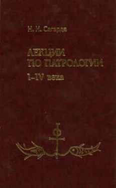 Н. И. Сагарда Лекции по патрологии I—IV века обложка книги