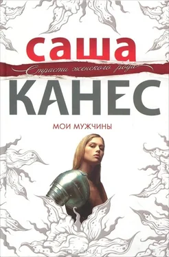 Саша Канес Мои мужчины обложка книги