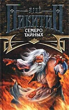 Юрий Никитин Семеро Тайных обложка книги