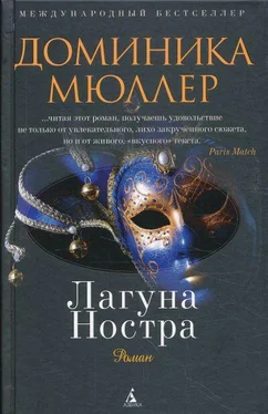 Доминика Мюллер Лагуна Ностра обложка книги