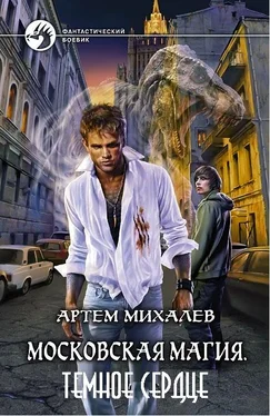 Артём Михалев Московская магия. Темное Сердце обложка книги