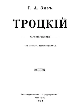 Array Array Троцкий. Характеристика (По личным воспоминаниям). обложка книги