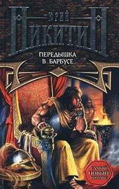 Юрий Никитин Передышка в Барбусе обложка книги