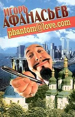 Игорь Афанасьев PHANTOM@LOVE.COM (ФАНТОМ - ЛЮБОВЬ) обложка книги