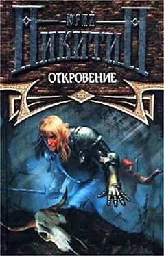 Юрий Никитин Откровение обложка книги