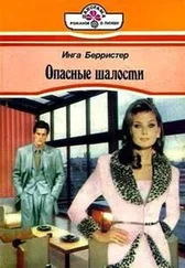 Инга Берристер - Опасные шалости