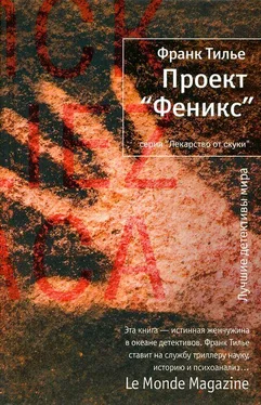 Франк Тилье Проект «Феникс» обложка книги