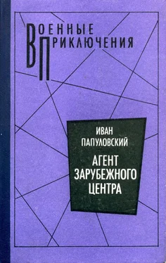 Иван Папуловский Агент зарубежного центра обложка книги