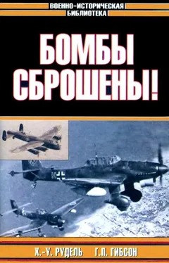 Гай Гибсон Бомбы сброшены! обложка книги