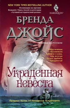 Бренда Джойс Украденная невеста обложка книги