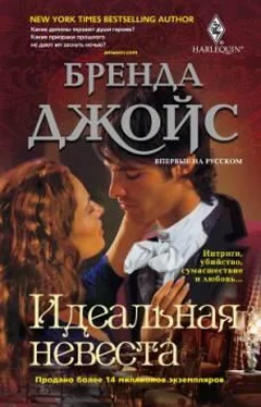 Бренда Джойс Идеальная невеста обложка книги