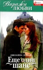Джоанна Дэнси - Еще один шанс