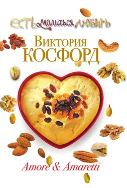 Виктория Косфорд Amore & Amaretti обложка книги