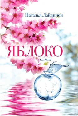 Наталья Лайдинен Яблоко обложка книги