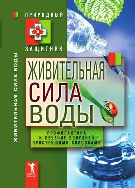 Ю. Николаева Живительная сила воды. Профилактика и лечение болезней простейшими способами обложка книги