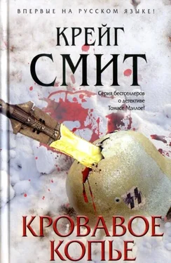 Крейг Смит Кровавое копье обложка книги