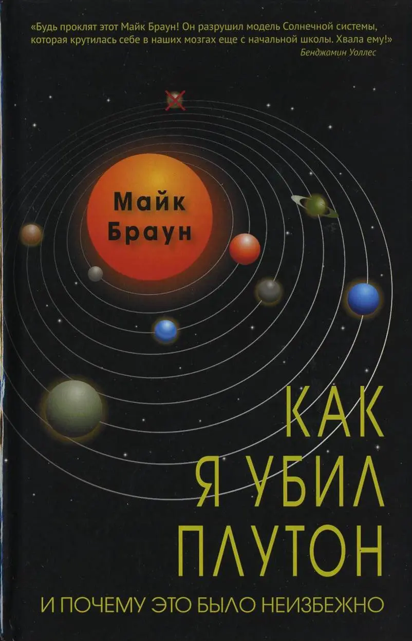 ru en Дарья Григорьева science Mike Brown How I killed Pluto and why it had it - фото 1