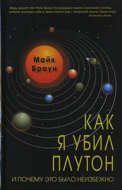 Майк Браун Как я убил Плутон и почему это было неизбежно обложка книги