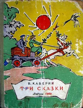 Вениамин Каверин Три сказки обложка книги