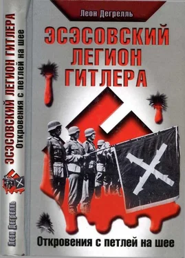 Леон Дегрелль Эсэсовский легион Гитлера. Откровения с петлей на шее обложка книги