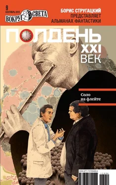 Николай Романецкий Полдень XXI век, 2012 № 09 обложка книги