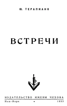 Юрий Терапиано «Встречи» обложка книги