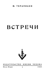 Юрий Терапиано - «Встречи»