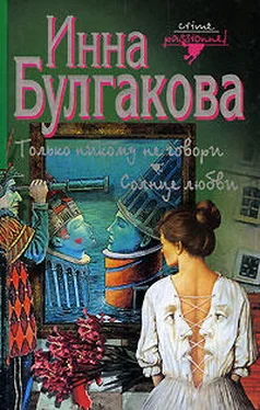 Инна Булгакова Солнце любви обложка книги