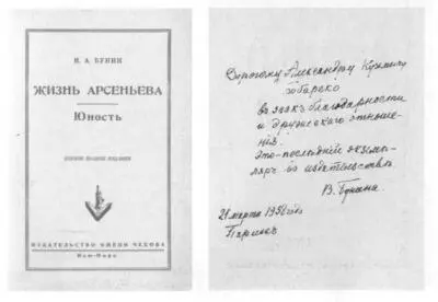 Дарственная надпись В Н Буниной А К Бабореко на книге Бунина Жизнь - фото 56