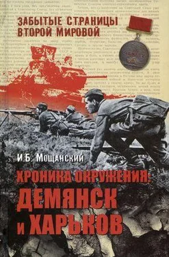 Илья Мощанский Хроника окружения: Демянск и Харьков обложка книги