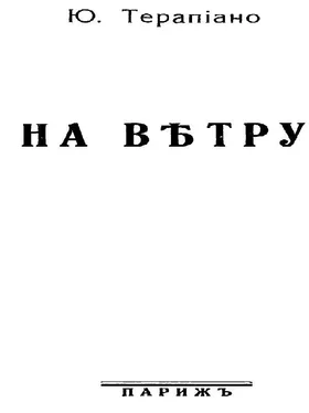 Юрий Терапиано «Тревожимые внутренним огнем…»: Избранные стихотворения разных лет обложка книги