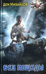 Дем Михайлов - Без пощады