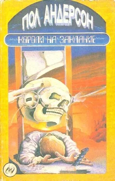 Пол Андерсон Короли на заклание обложка книги