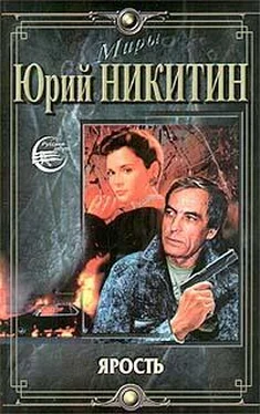 Юрий Никитин Ярость обложка книги