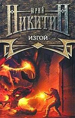 Юрий Никитин - Изгой