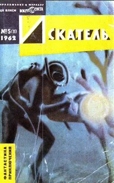 Алексей Леонтьев Искатель. 1962. Выпуск №5 обложка книги