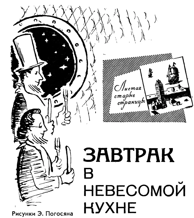 Завтрак в невесомой кухне недостающая глава романа Жюля Верна Из пушки на - фото 33