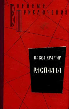 Павел Крамар Расплата обложка книги