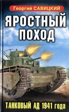 Георгий Савицкий Яростный поход. Танковый ад 1941 года