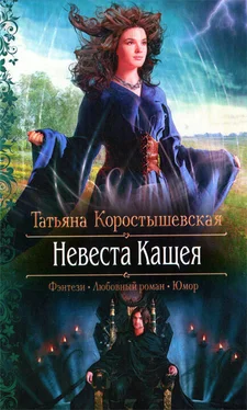 Татьяна Коростышевская Невеста Кащея обложка книги