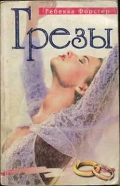 Ребекка Форстер Ребекка Форстер Грезы обложка книги