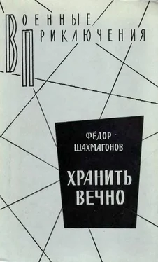 Федор Шахмагонов Хранить вечно обложка книги