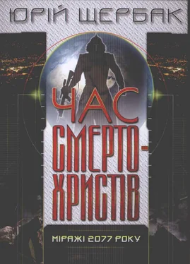 Юрій Щербак Час смертохристів. Міражі 2077 обложка книги