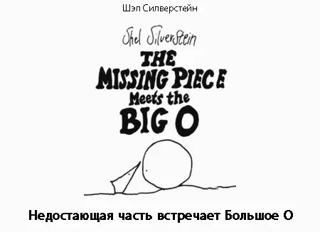 Недостающая часть встречает Большое О - фото 1