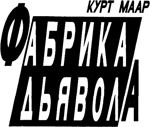 Фантастические романы Современная зарубежная фантастика Фантастика Приключения - фото 1