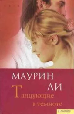 Маурин Ли Танцующие в темноте обложка книги