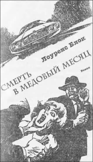 Лоуренс Блок СМЕРТЬ В МЕДОВЫЙ МЕСЯЦ Миновав восточную окраину Бингемптона он - фото 3