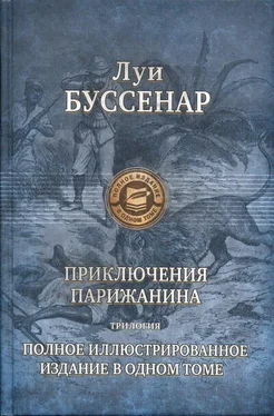 Луи Буссенар Путешествие парижанина вокруг света обложка книги