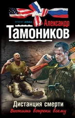 Александр Тамоников - Дистанция смерти